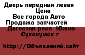 Дверь передния левая Infiniti m35 › Цена ­ 12 000 - Все города Авто » Продажа запчастей   . Дагестан респ.,Южно-Сухокумск г.